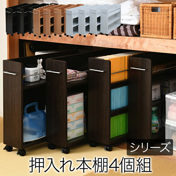 押入れ収納 ラック 本棚 4個セット 幅19 奥行78 キャスター付き ワゴン 整理 隙間 家具 押
