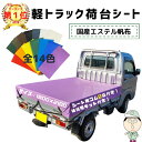 軽トラック 荷台シート サイズ 1.9m×2.1m シート用輪ゴム 軽トラ用 24本付 全14色 軽 トラック 荷台 パーツ シート 耐候性 カバー 軽トラックシート トラックシート 丈夫 赤 黒 緑 青 水色 茶 黄 紫 グレー ブラック レッド ブルー オレンジ パープル イエロー ブラウン