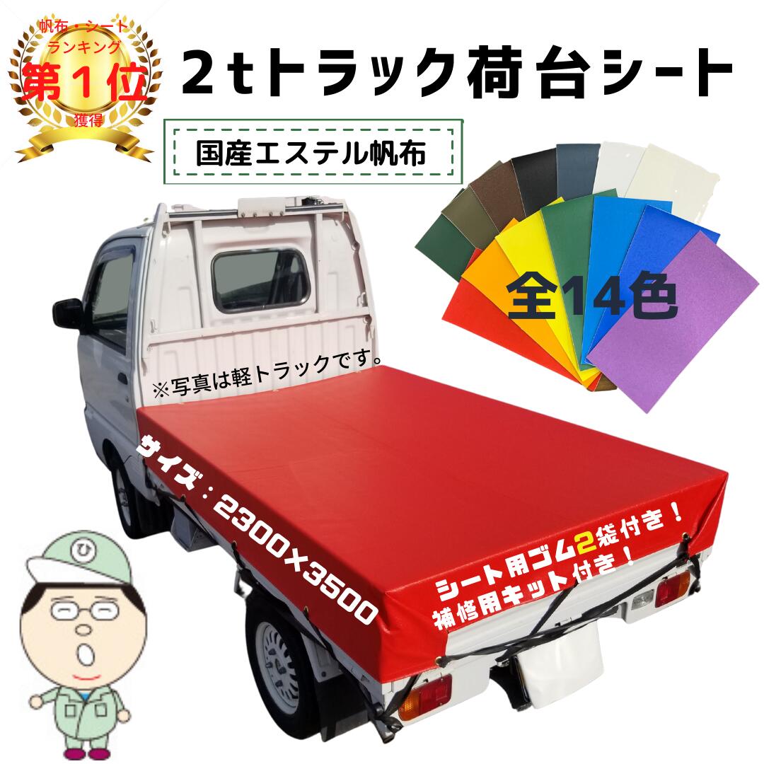 2t サイズ トラックシート 2.3m×3.5m（全14色) シート輪 ゴム 24本付 帆布 エステル 荷台シート ダンプ 荷台カバー ダンプシート 軽 トラック 軽トラ カスタム パーツ 車 荷台 青 赤 黒 水色 白 ブラック ホワイト ブルー パープル レッド グレー オレンジ オリーブドラブ