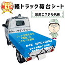 【全国どこでも送料無料】軽トラシート七色ガード( ライトブルー 水色 )シート輪ゴム12本付!補修用シート付!1.9m×2.1m 国産 日本製 エステル帆布 ダ...