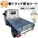 【全国どこでも送料無料】軽トラシート七色ガード(グレー ねずみ 灰 )シート輪ゴム12本付!補修用シート付!1.9m×2.1m 国産 日本製 エステル帆布 ダイ...