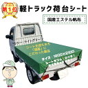 【全国どこでも送料無料】軽トラシート七色ガード(ライト グリーン 緑)シート輪ゴム12本付!補修用シート付!1.9m×2.1m 国産 日本製 エステル帆布 ダイ...