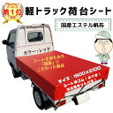 【全国どこでも送料無料】軽トラシート七色ガード( レッド 赤 )シート輪ゴム12本付!補修用シート付!1.9m×2.1m 国産 日本製 エステル帆布 ダイハツ ...