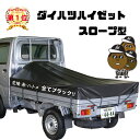 【全国どこでも送料無料】DAIHATSU ダイハツ ハイゼット にピッタリ スロープ型 黒 ブラック フルセット シート輪ゴム14本付 日本製 軽トラックシート...