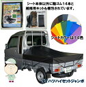 【全国どこでも送料無料】ダイハツ ハイゼット ジャンボ にピッタリ 国産で丈夫!カラバリ豊富!スロープ型 シート輪 ゴム14本付 補修用キット付き 日本製 軽ト...