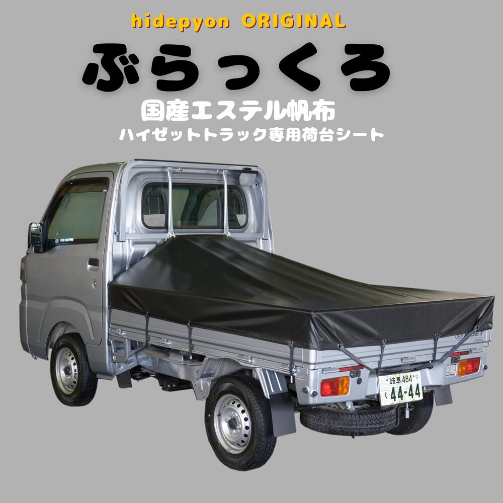 ハイゼットトラックサイズ　DAIHATSU ダイハツ スロープ型 黒 ブラック フルセット シート輪ゴム14本付 日本製 軽日産 トヨタ スバル マツダ 三菱 スズキも使えるトラックシート 軽トラ 荷台 シート カバー 荷台シート 軽トラックシート 軽 トラック トラック用品