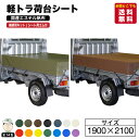 【全国どこでも送料無料】軽トラック 荷台シート サイズ 1.9m×2.1m 国産で丈夫!カラバリ豊富!トラックシート用ゴム12本付 軽トラックシート 車 荷台 ...