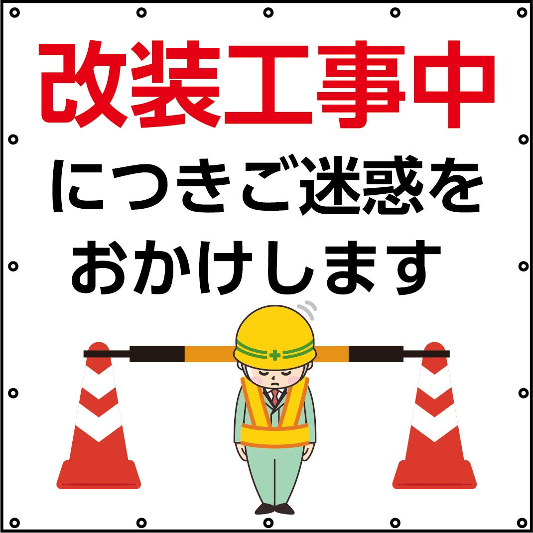 Rakuten - 16時までは当日出荷対応可能！足場用「改装工事中につきご迷惑おかけします」シート 日本製 ＃2054 防炎メッシュ生地 　白防炎ターポリン生地の2種類があります サイズW1.8m×H1.8m周囲ハトメ450mmピッチ文字は横文字 日本防炎協会認定品生地使用 UV印刷