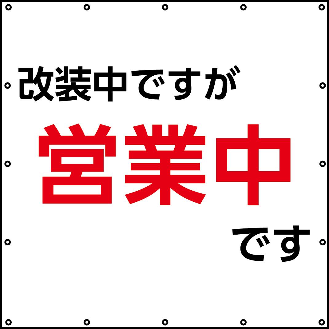 Rakuten - 足場用「改装中ですが営業中です」シートです。 日本製 ＃2054 防炎メッシュ生地 　白防炎ターポリン生地の2種類があります サイズW1.8m×H1.8m周囲ハトメ450mmピッチ文字は横文字になります。 日本防炎協会認定品生地使用 UV印刷