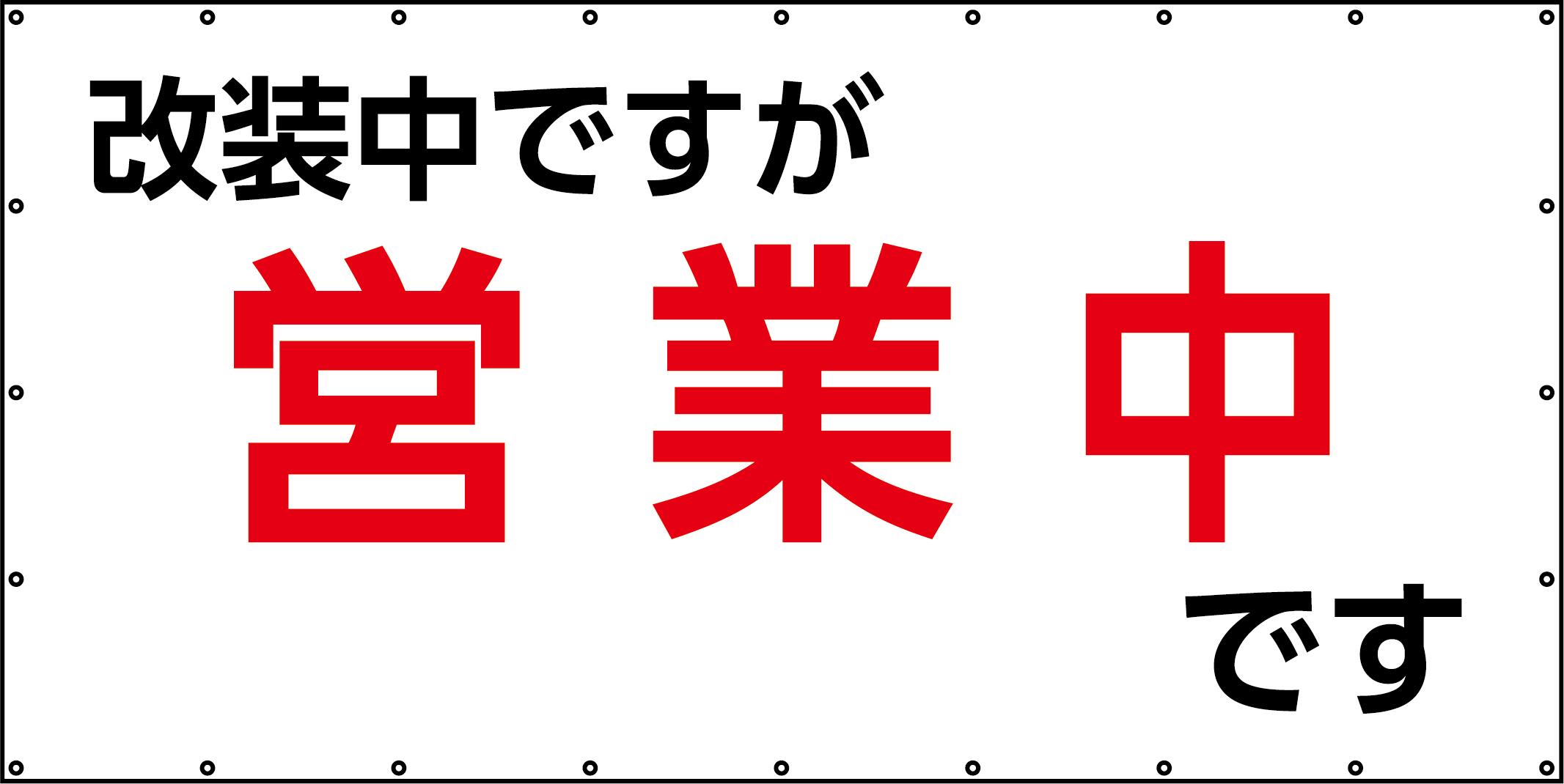 Rakuten - 16時までは当日出荷対応可能！足場用「改装中ですが営業中です」シート 日本製 ＃2054 防炎メッシュ生地 　白防炎ターポリン生地の2種類があります サイズW3.6m×H1.8m周囲ハトメ450mmピッチ文字は横文字 日本防炎協会認定品生地使用 UV印刷