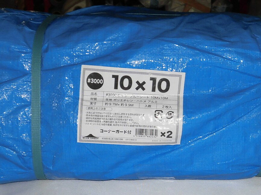 【全国どこでも送料無料】＃3000タイプブルーシート【10M×10M】2枚セット大きいサイズ約10m×約10mのハトメ付きなのでセット買いが便利！