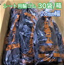 【全国どこでも送料無料】トラックシート用輪ゴム巾約20mm×折径1000mm1袋8本入り30袋入り1ケース