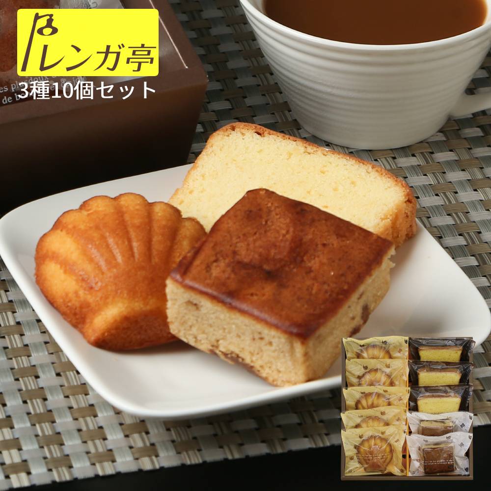 レンガ亭 焼き菓子詰め合わせ 10個セットお菓子 焼き菓子 ギフト 詰め合わせ スイーツ マドレーヌ パウンドケーキ もらって嬉しいお菓子 レーズンケーキ 洋菓子 マドレーヌ詰め合わせ プチケーキ スイーツギフト スイーツおかし お取り寄せ プレゼント お礼 浜松