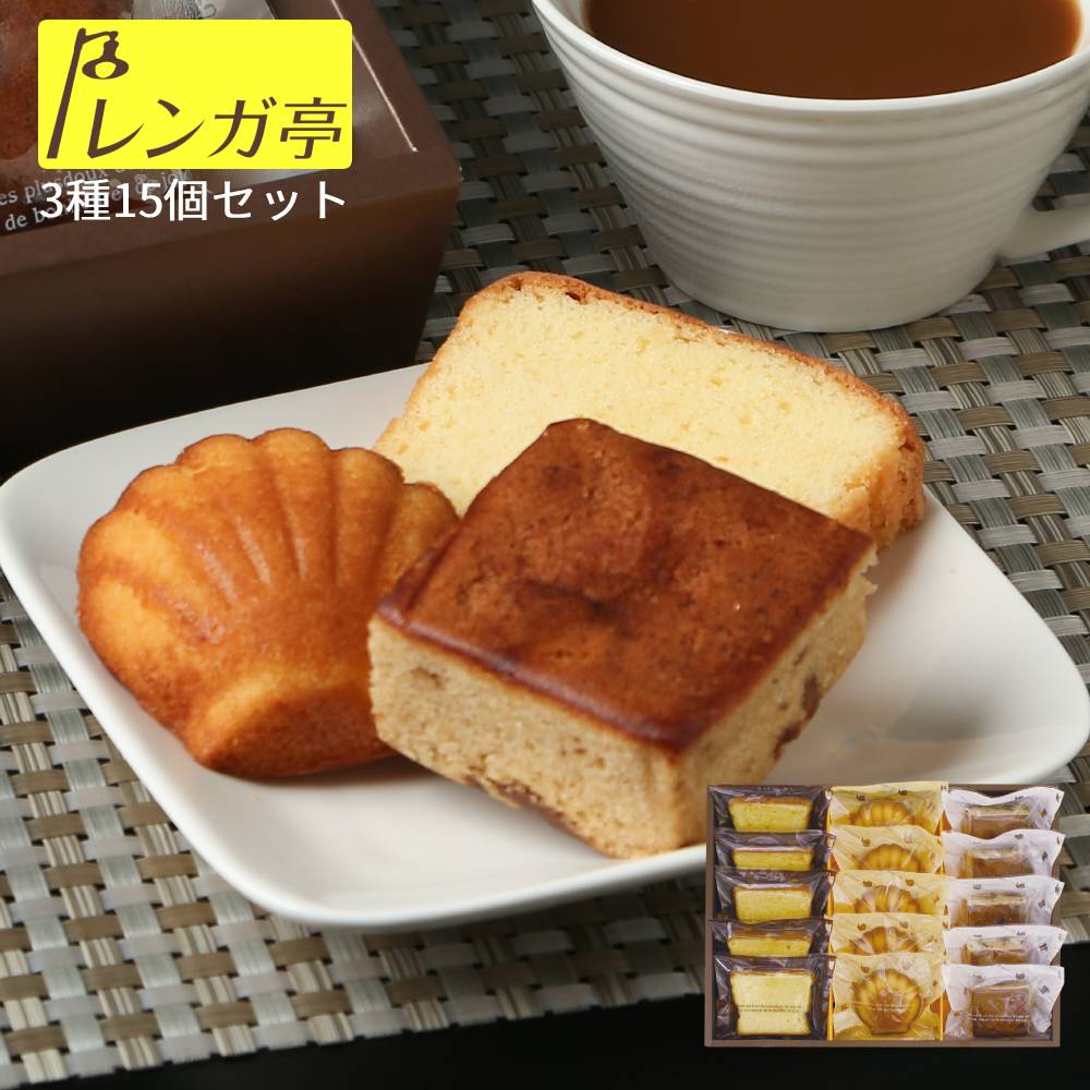 レンガ亭 焼き菓子 詰め合わせ 15個�