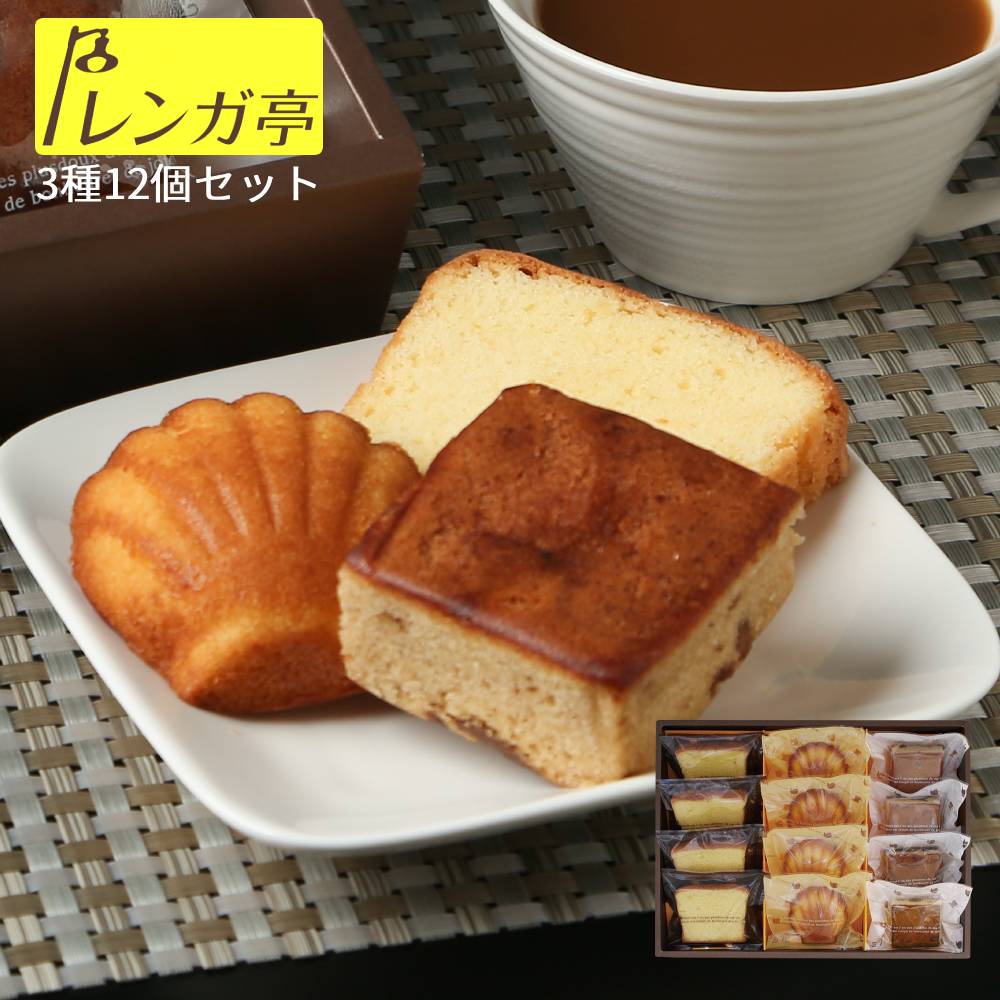 レンガ亭 焼き菓子詰め合わせ12個セットスイーツ お菓子 焼き菓子 ギフト 詰め合わせ 焼き菓子セット おしゃれ 洋菓子マドレーヌ 詰め合わせ差し入れ 美味しい 焼き菓子ギフト マドレーヌギフト 焼き菓子詰め合わせギフト お返し 3000円台 プレゼント用 浜松