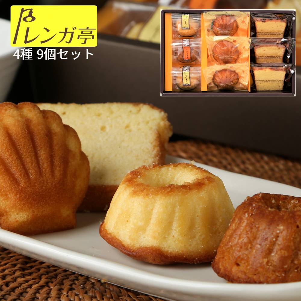 Rakuten - レンガ亭 焼き菓子 詰め合わせ 9個入 送料無料 ギフト クグロフ パウンドケーキ マドレーヌ 個包装 焼きがし ギフトボックス 洋菓子 お菓子 内祝い お返し 贈答用 常温 日持ち プレゼント 母の日 手土産 父の日 お中元 お歳暮 プチギフト プレーン キャラメル リッチ 高級