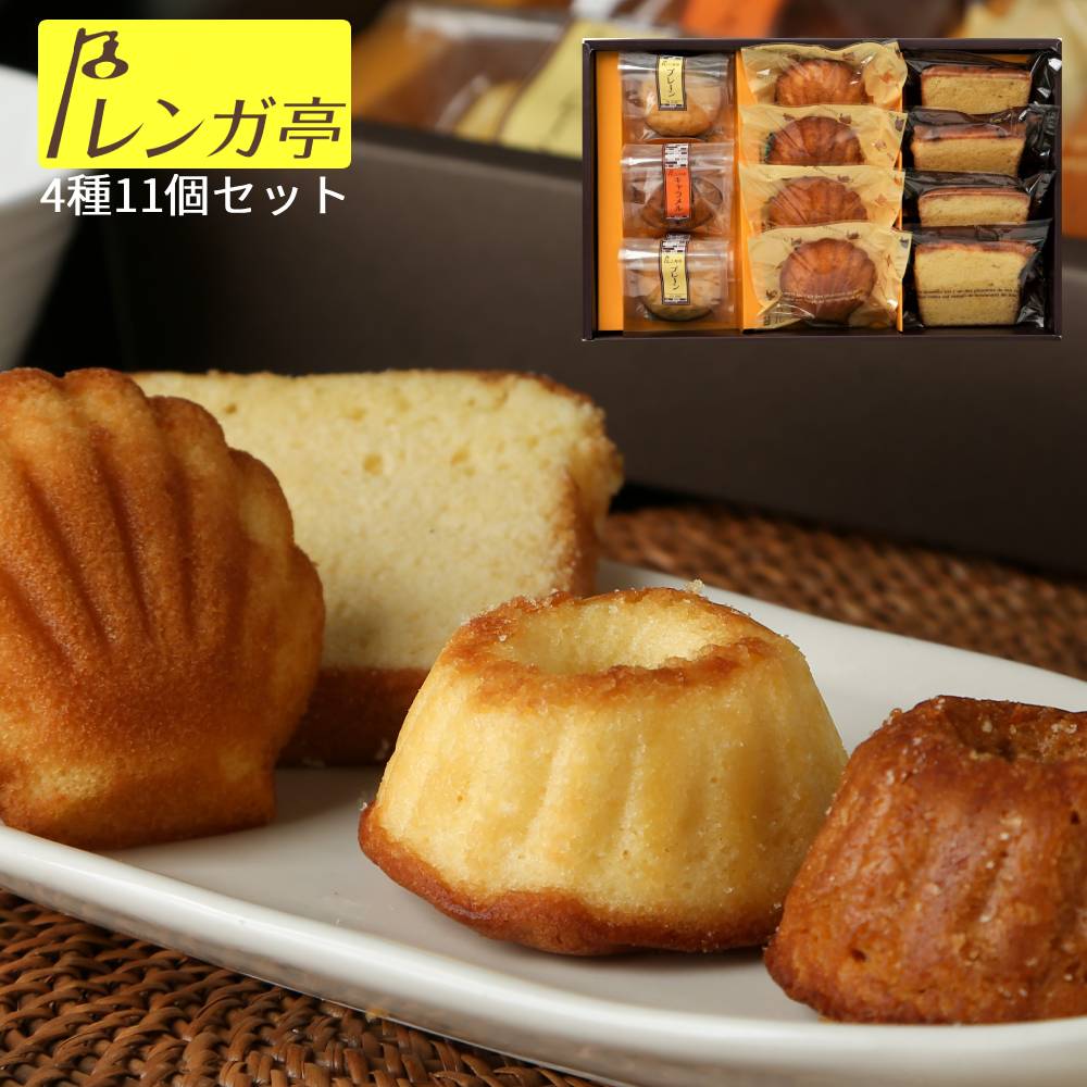 レンガ亭 焼き菓子 詰め合わせ 11個入 送料無料 クグロフ パウンドケーキ マドレーヌ 個包装 焼き菓子ギフト ギフトボックス 洋菓子 お菓子 内祝い お返し 贈答用 常温 日持ち プレゼント 焼きがし 手土産 お中元 お歳暮 自分へのご褒美 プレーン キャラメル のし対応 高級
