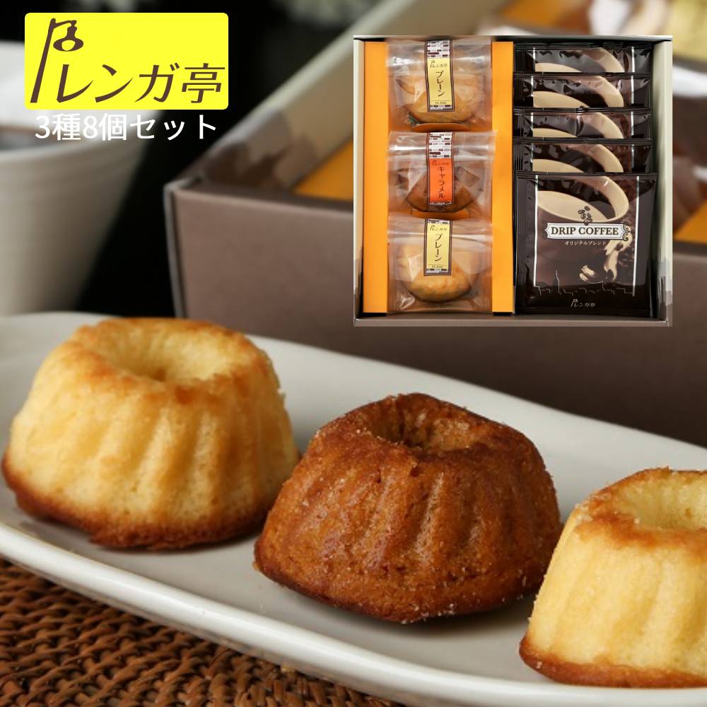 Rakuten - レンガ亭 焼き菓子 ドリップコーヒー 詰め合わせ 8個 セット クグロフ 2種(プレーン・キャラメル) お菓子とコーヒーのギフト 焼き菓子ギフトボックス コーヒーに合うお菓子 コーヒーとお菓子のセット 高級 焼きがし お菓子ギフト プレゼント コーヒーお菓子ギフト 美味