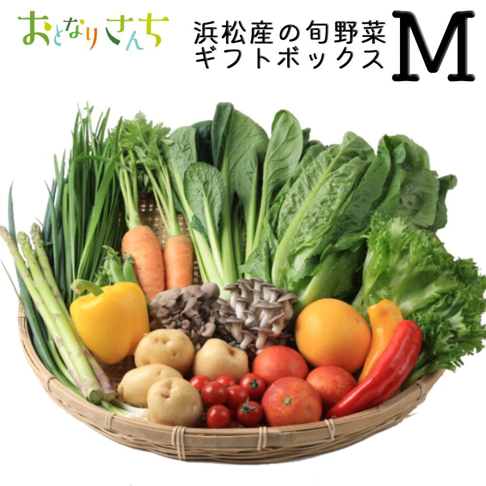 おとなりさんち 旬の野菜 ボックス Mサイズ 約10～12品無農薬 野菜セット 一人暮らし ギフト 旬の野菜セット 無農薬野菜セット 農家 直..