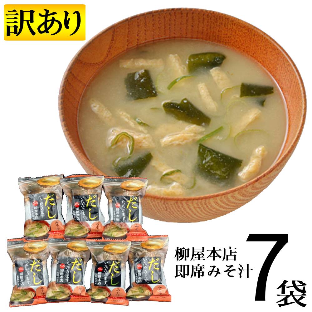 Rakuten - 送料無料1000円ポッキリ 訳あり 7袋 柳屋本店 フリーズドライ みそ汁　だし いただきます。 即席みそ汁 味噌汁 焼津製造かつお節使用 インスタント 仕送り 一人暮らし キャンプ ご飯のお供 お手軽 栄養　健康サポート お出汁 賞味期限2026年7月25日 アウトレット 便利 セット