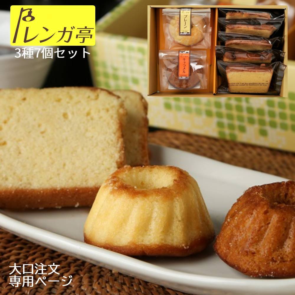 Rakuten - レンガ亭 焼き菓子 詰め合せ 7個 セット 大口対応 クグロフ パウンドケーキ 焼き菓子ギフトボックス 美味しいお菓子ギフト アラカルト お菓子 焼きがし ギフト 高級 スイーツ プレゼント 贈答品 スイーツ 浜松 内祝い 返礼品 お中元 お歳暮 手土産 洋菓子 法人 大量注文