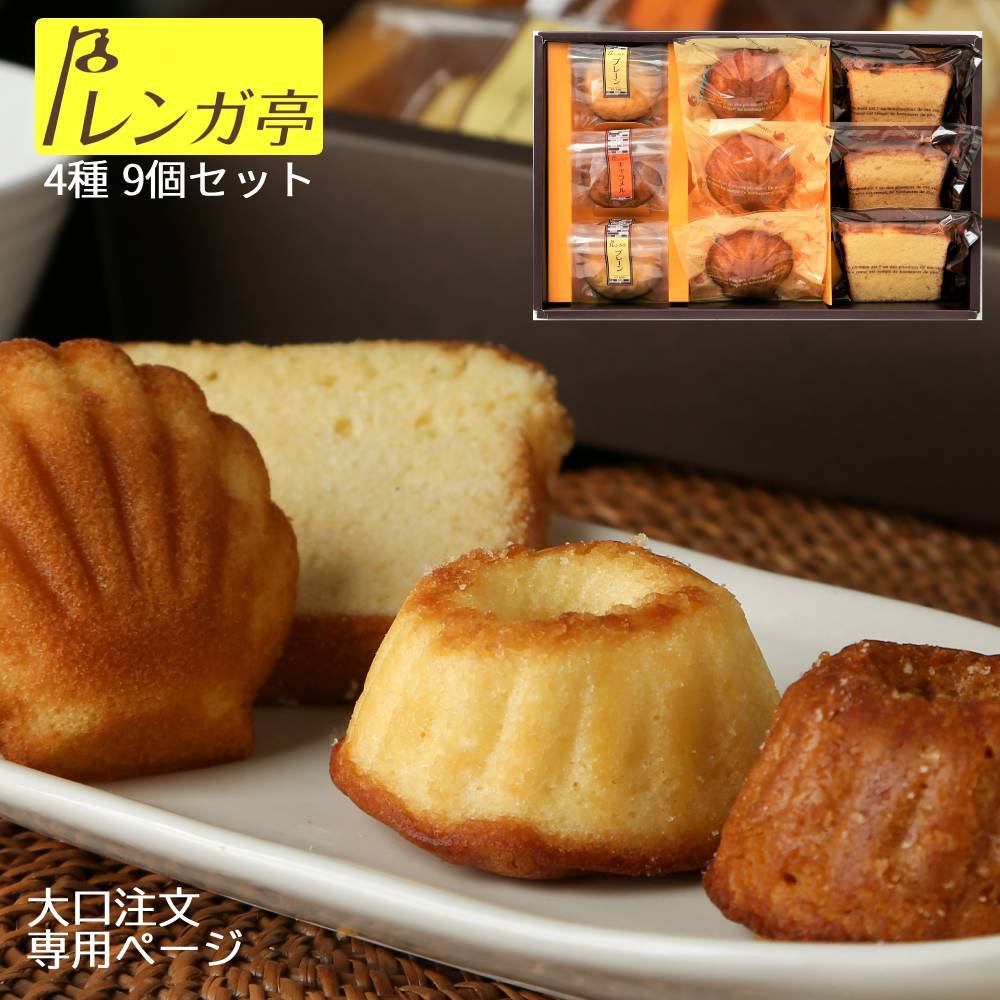 Rakuten - レンガ亭 焼き菓子 詰め合わせ 9個入 大口対応 送料無料 ギフト クグロフ パウンドケーキ マドレーヌ 個包装 焼きがし ギフトボックス 洋菓子 お菓子 内祝い お返し 贈答用 常温 日持ち プレゼント イベント 行事 お中元 お歳暮 プチギフト プレーン キャラメル リッチ 高級