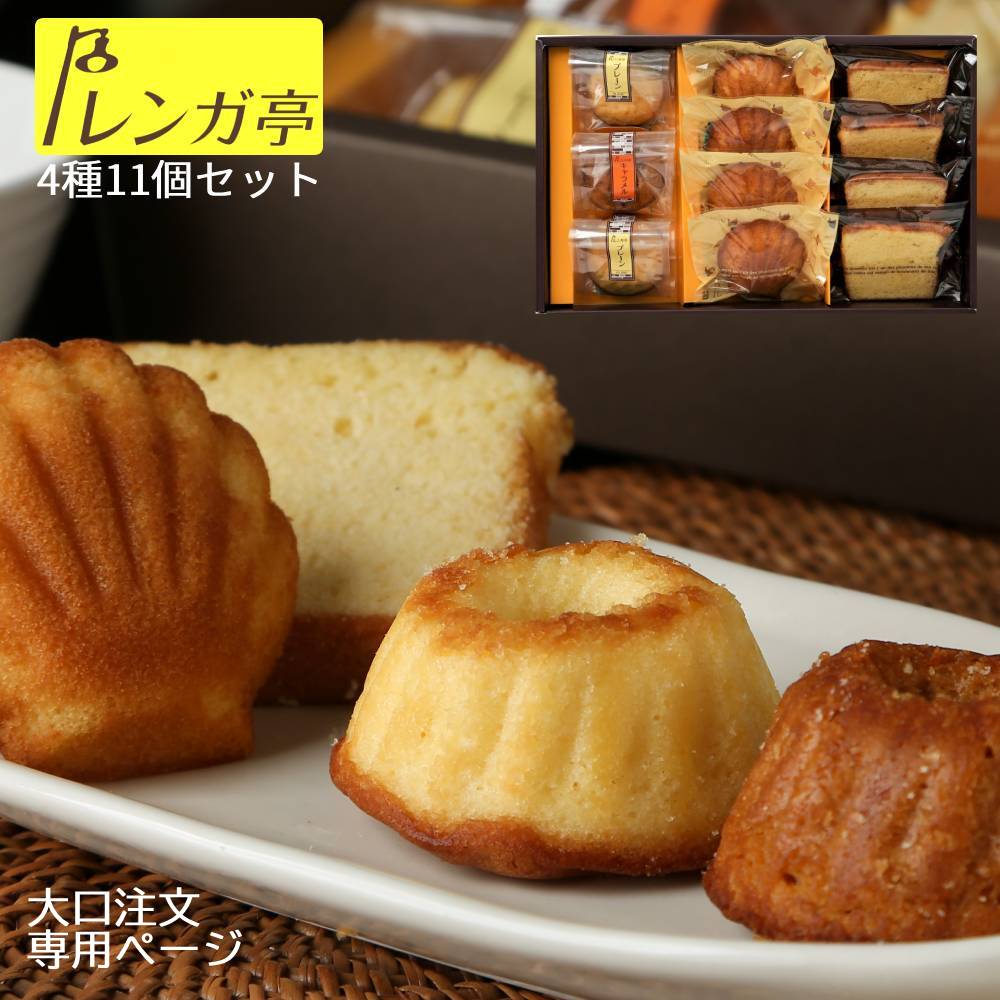 Rakuten - レンガ亭 焼き菓子 詰め合わせ 11個入 大口対応 送料無料 クグロフ パウンドケーキ マドレーヌ 個包装 焼き菓子ギフト ギフトボックス 洋菓子 お菓子 内祝い お返し 贈答用 常温 日持ち プレゼント 焼きがし 手土産 お中元 お歳暮 のし対応 高級 法人 イベント 景品 コンペ