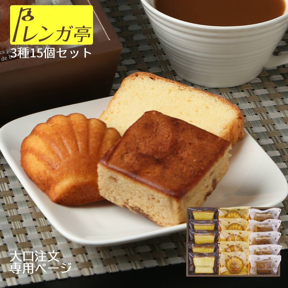 Rakuten - レンガ亭 焼き菓子 詰め合わせ 15個入 大口注文対応 送料無料 マドレーヌ パウンドケーキ レーズンケーキ 個包装 セット ギフト プレゼント 贈答品 景品 粗品 賞品 常温 手土産 内祝い 洋菓子 お菓子 日持ち のし対応 高級 浜松 お茶請け コンペ 美味しい 割引 まとめ注文