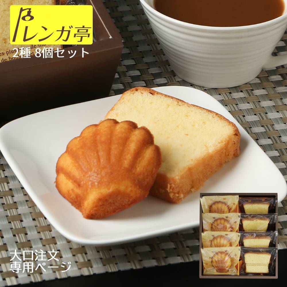 Rakuten - レンガ亭 焼き菓子詰め合わせ 8個セット 大口注文対応 焼き菓子 ギフト 詰め合わせ 焼きがし 焼き菓子ギフトボックス 美味しいお菓子ギフト 洋菓子 焼き菓子セット マドレーヌ パウンドケーキ スイーツお取り寄せ 常温 お返し プレゼント 内祝い 贈答品 法人 手土産 浜松