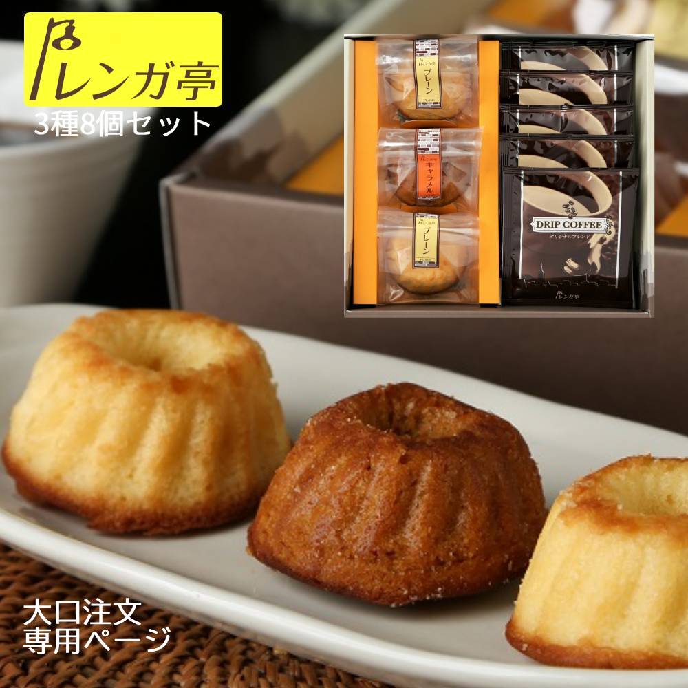 Rakuten - レンガ亭 焼き菓子 ドリップコーヒー 詰め合わせ 8個 セット 大口注文 送料無料 クグロフ 2種(プレーン・キャラメル) お菓子とコーヒーのギフト 焼き菓子ギフトボックス コーヒーに合うお菓子 コーヒーとお菓子のセット 高級 焼きがし お菓子ギフト プレゼント 法人