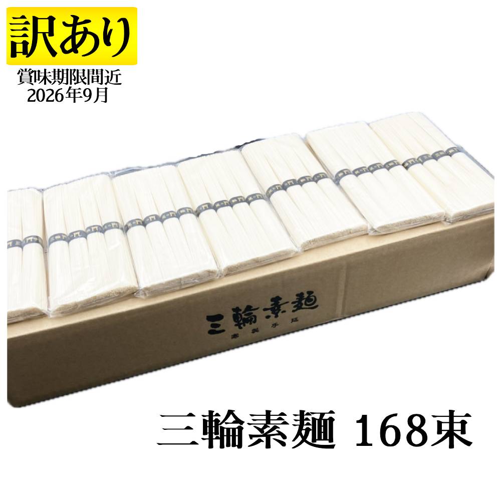 訳あり 賞味期限間近 (2026年9月) 三輪素麺 三輪そうめん 手延べそうめん 8.4kg 168束 セット 1束50g 1袋4束入り そうめん 大量 まとめ買い 素麺 奈良 誉 高級そうめん お得 お買い得 麺類 みわそうめん みわ素麺 アウトレット フードロス（楽天・ギフトのお店F）