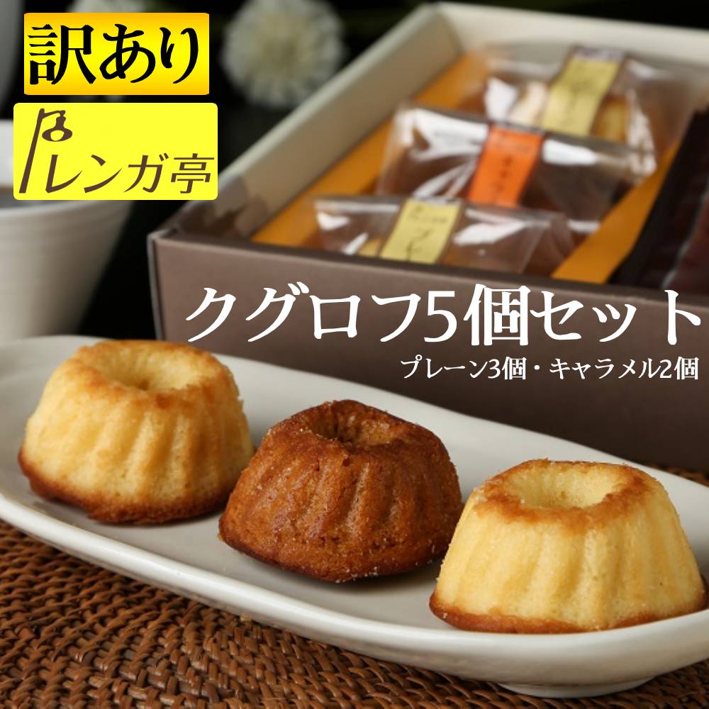 送料無料1000円ポッキリ 訳あり お試しギフト レンガ亭 焼き菓子 詰め合わせ 5個 セット クグロフ 2種(プレーン3個・キャラメル2個) お..