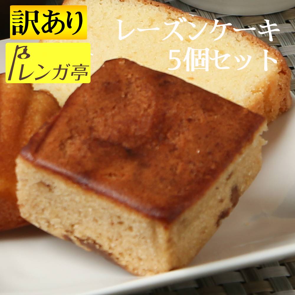 送料無料1000円ポッキリ 訳あり お試しギフト レンガ亭 焼き菓子 詰め合わせ 5個 セット レーズンケーキ お菓子 ギフト規格外品 焼き菓..