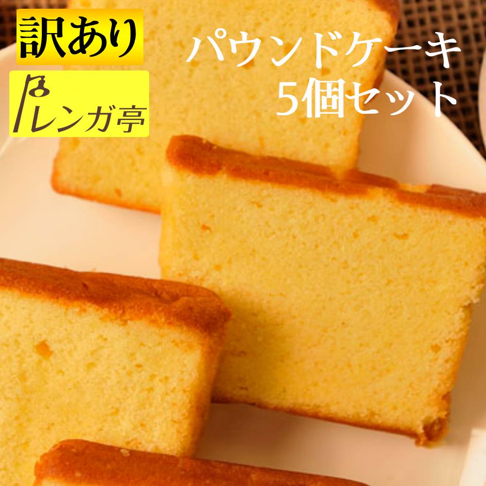 送料無料1000円ポッキリ 訳あり お試しギフト レンガ亭 焼き菓子 詰め合わせ 5個 セット パウンドケーキ お菓子 ギフト規格外品 焼き菓..