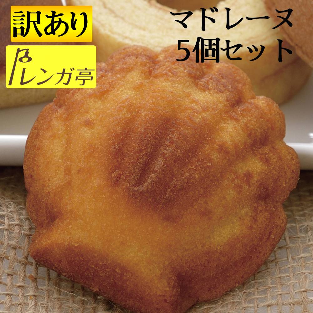 送料無料1000円ポッキリ 訳あり お試しギフト レンガ亭 焼き菓子 詰め合わせ 5個 セット マドレーヌ お菓子 ギフト規格外品 焼き菓子 ..