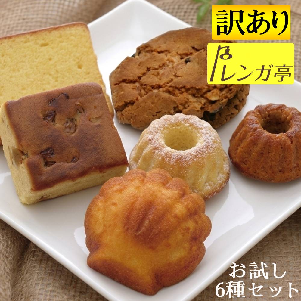 送料無料1200円 訳あり お試しギフト レンガ亭 6種類 焼き菓子 詰め合わせ 6点 セット マドレーヌ クッキー レーズンケーキ パウンドケ..