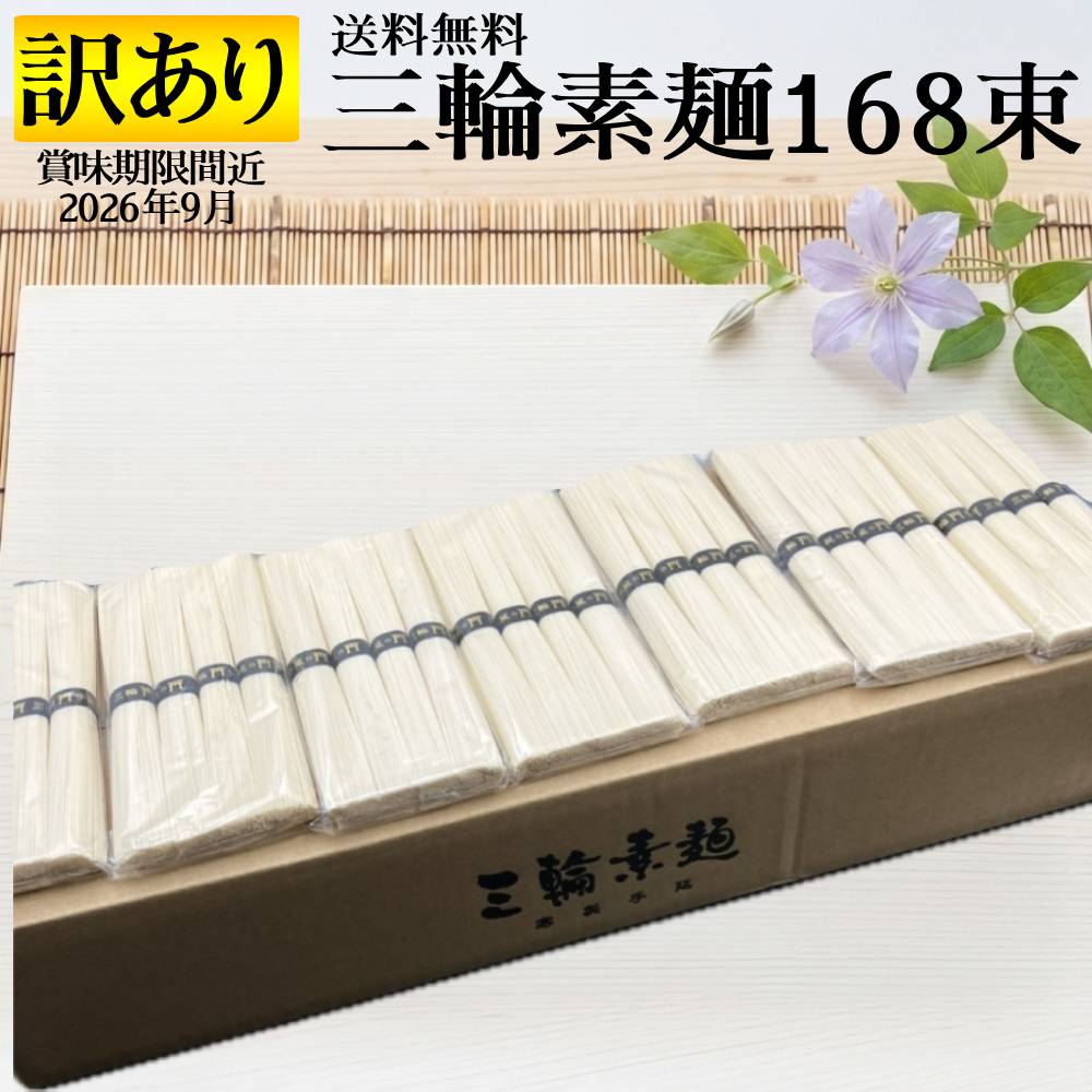 Rakuten - 訳あり 賞味期限間近 (2026年9月) 三輪素麺 三輪そうめん 手延べそうめん 8.4kg 168束 セット 1束50g 1袋4束入り そうめん 大量 まとめ買い 素麺 奈良 誉 高級そうめん お得 お買い得 麺類 みわそうめん みわ素麺 アウトレット フードロス