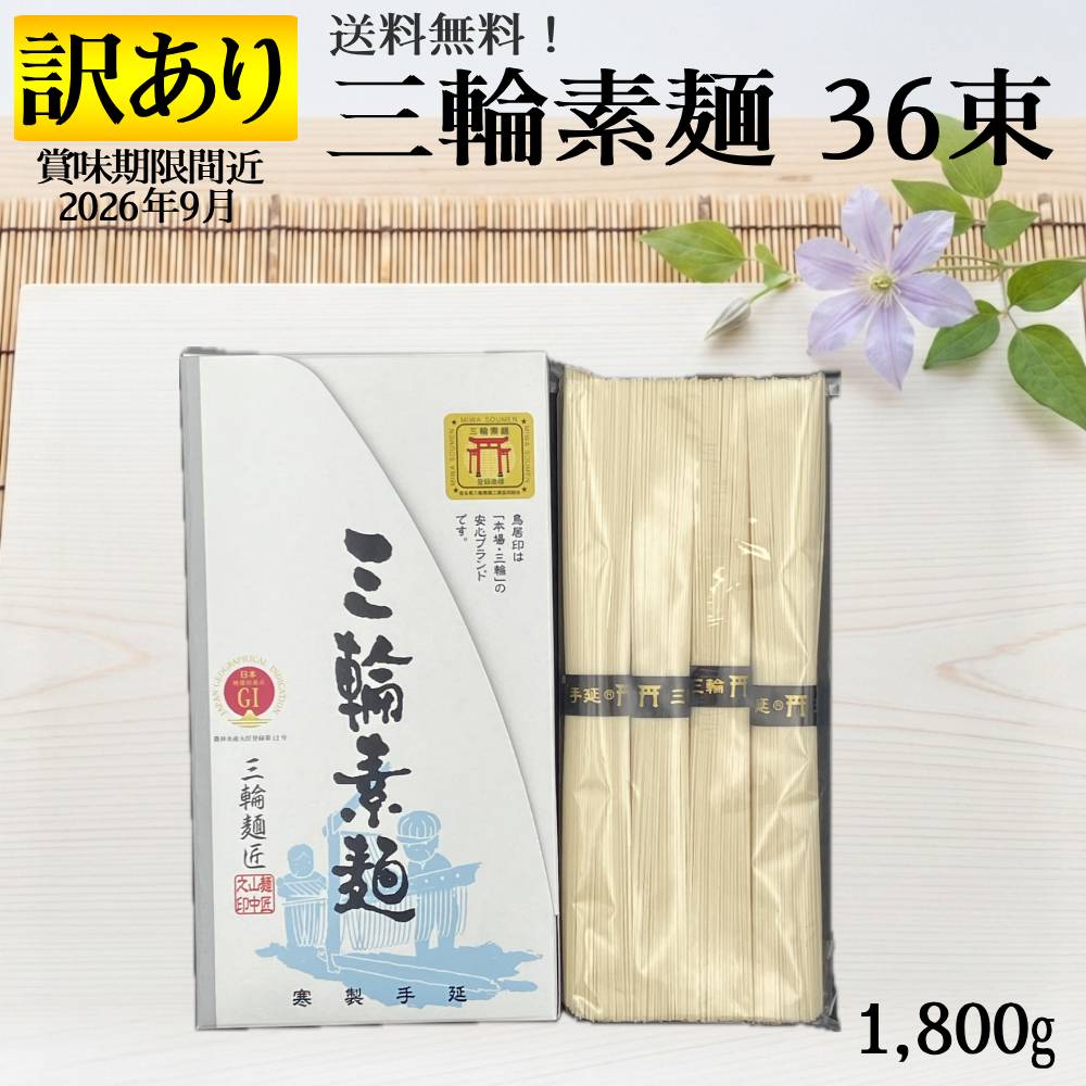 Rakuten - 訳あり 賞味期限間近 (2026年9月) 三輪素麺 9袋 1,800g 36束 セット 1束50g 1袋4束入り 送料無料 三輪そうめん 手延べそうめんそうめん 大量 まとめ買い 素麺 奈良 誉 高級そうめん お得 お買い得 麺類 みわそうめん みわ素麺 アウトレット フードロス 節約 ポイント消費