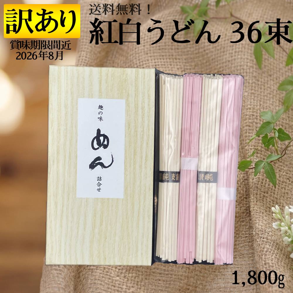 Rakuten - 訳あり ギフト規格外品 賞味期限間近 (2026年6月) 紅白うどん 9袋 1,800g 36束 セット 1束50g 1袋4束入り 干しめん 讃岐うどん 紅うどん 白うどん 大量 まとめ買い お得 お買い得 麺類 アウトレット フードロス ポイント消費 冷やしめん かけめん よし井 ギフト お試し