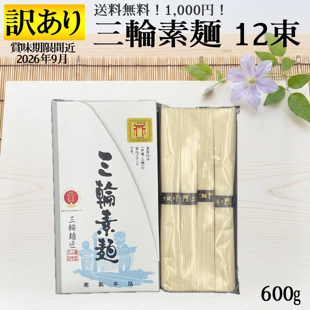 Rakuten - 訳あり 賞味期限間近 (2026年9月) 三輪素麺 3袋 600g 12束 セット 1束50g 1袋4束入り 送料無料 三輪そうめん 手延べそうめんそうめん 大量 まとめ買い 素麺 奈良 誉 高級そうめん お得 お買い得 麺類 みわそうめん みわ素麺 アウトレット フードロス 節約 特価 ポイント消費