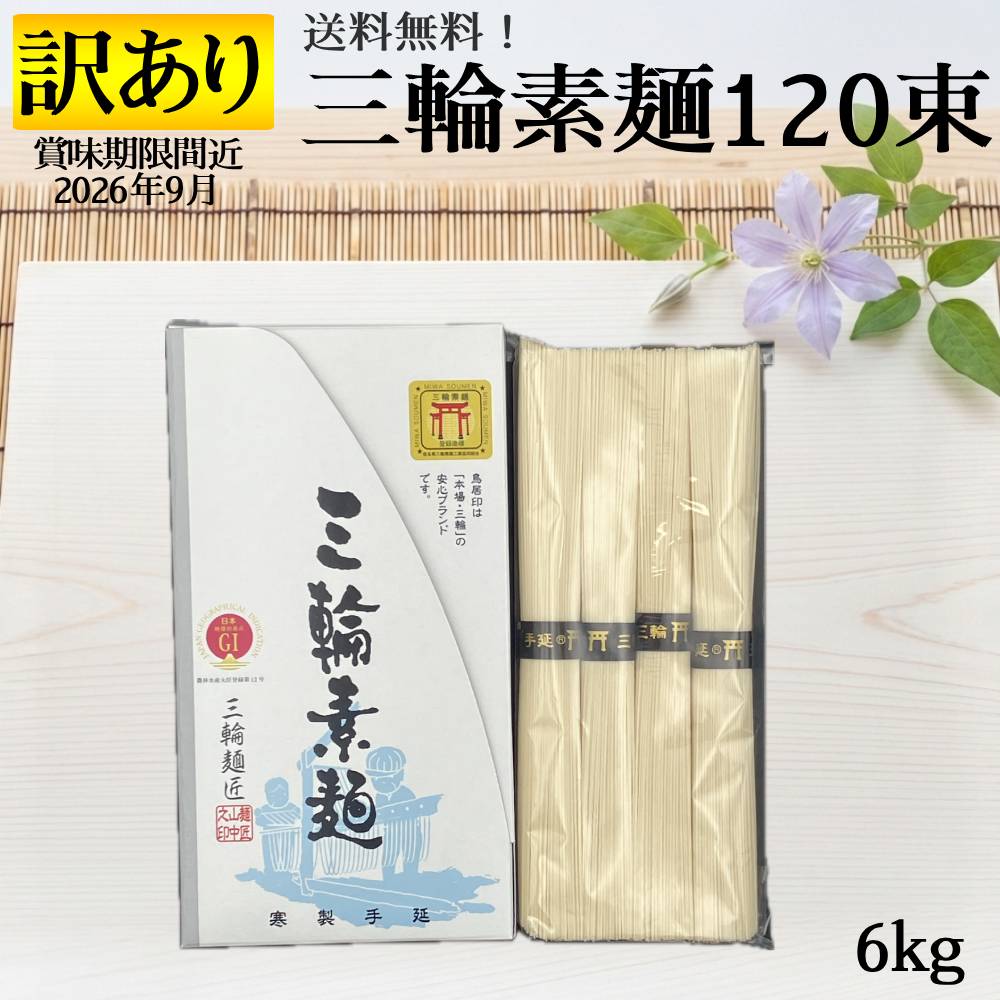 Rakuten - 訳あり 賞味期限間近 (2026年9月) 三輪素麺 30袋 6kg 120束 セット 1束50g 1袋4束入り 送料無料 三輪そうめん 手延べそうめんそうめん 大量 まとめ買い 素麺 奈良 誉 高級そうめん お得 お買い得 麺類 みわそうめん みわ素麺 アウトレット フードロス 節約 特価 ポイント消費