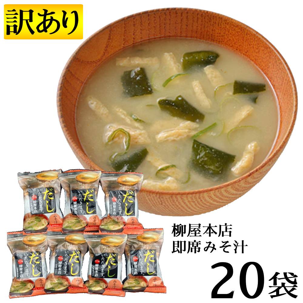 Rakuten - 送料無料 訳あり 20袋セット 柳屋本店 フリーズドライ みそ汁　だし いただきます。 即席みそ汁 味噌汁 焼津製造かつお節使用 インスタント 仕送り 一人暮らし キャンプ ご飯のお供 お手軽 栄養　健康サポート お出汁 賞味期限2026年7月25日 アウトレット 便利