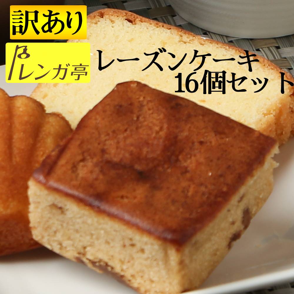 送料無料 訳あり お試しギフト レンガ亭 高級 焼き菓子 詰め合わせ レーズンケーキ 16個 セット お菓子 ギフト規格外品 VSOP 洋菓子 コ..