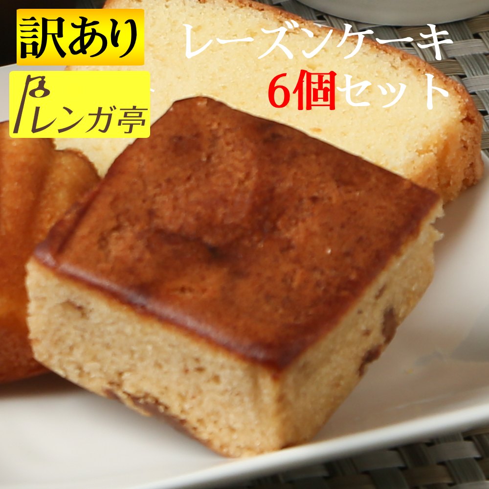 送料無料1000円ポッキリ 訳あり お試しギフト レンガ亭 高級 焼き菓子 詰め合わせ レーズンケーキ 6個 セット お菓子 ギフト規格外品 焼き菓子 コーヒーに合うお菓子 焼きがし お菓子ギフト プレゼント ポイント消費 フードロス 浜松 手土産 ご自宅用 ご褒美 プチ贅沢
