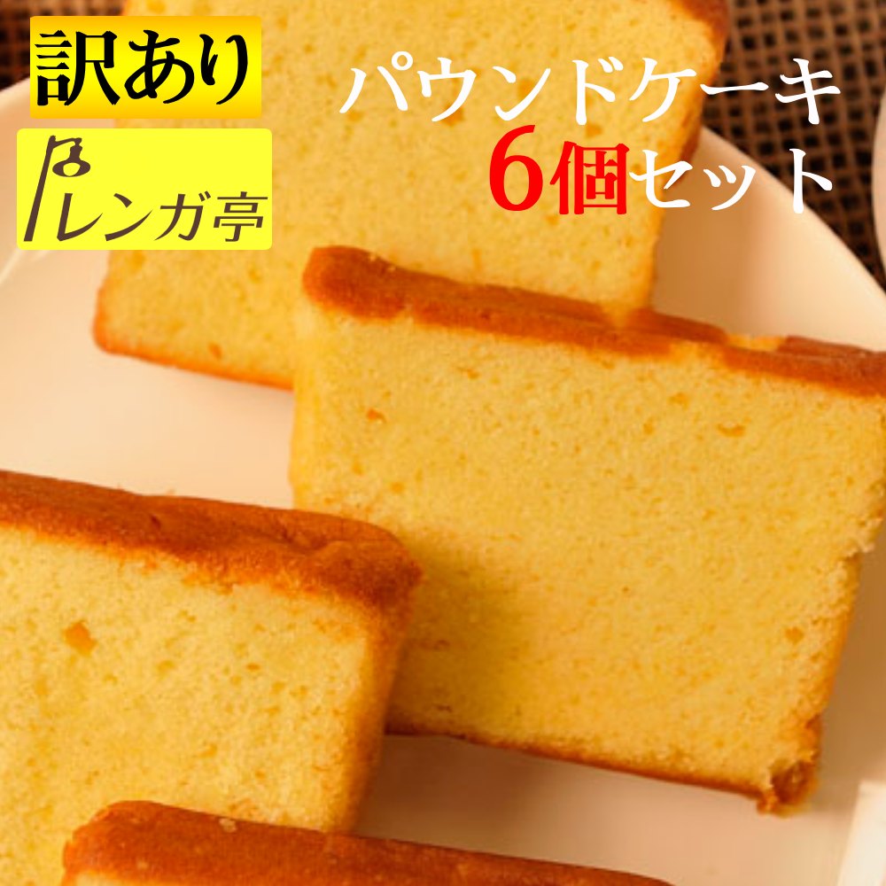 送料無料1000円ポッキリ 訳あり お試しギフト レンガ亭 高級 焼き菓子 詰め合わせ パウンドケーキ 6個 セット お菓子 ギフト規格外品 ..