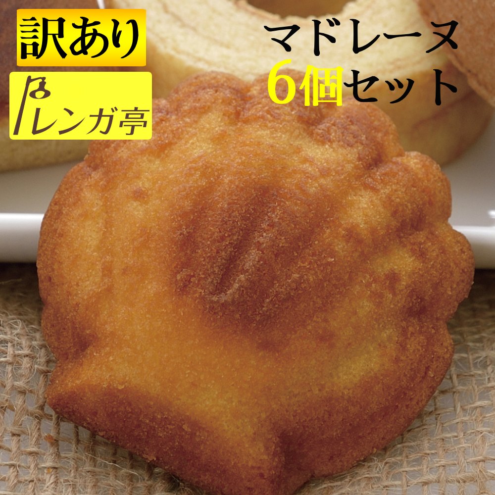 送料無料1000円ポッキリ 訳あり お試しギフト レンガ亭 高級 焼き菓子 詰め合わせ マドレーヌ 6個 セット お菓子 ギフト規格外品 焼き..
