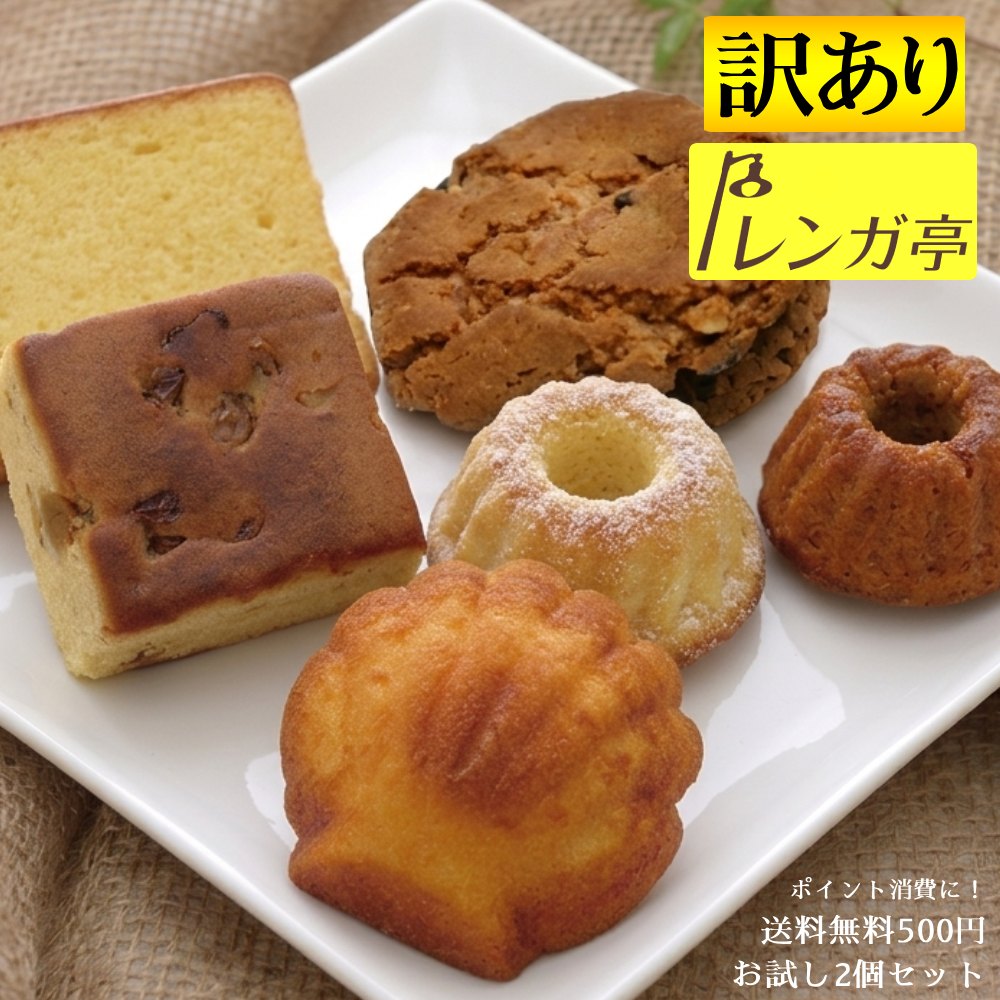 【ポイント消費】送料無料500円ぽっきり 訳あり レンガ亭 高級焼き菓子ギフトお試し 2個セット 8種類からお好きな物を2点選択 高級 焼..