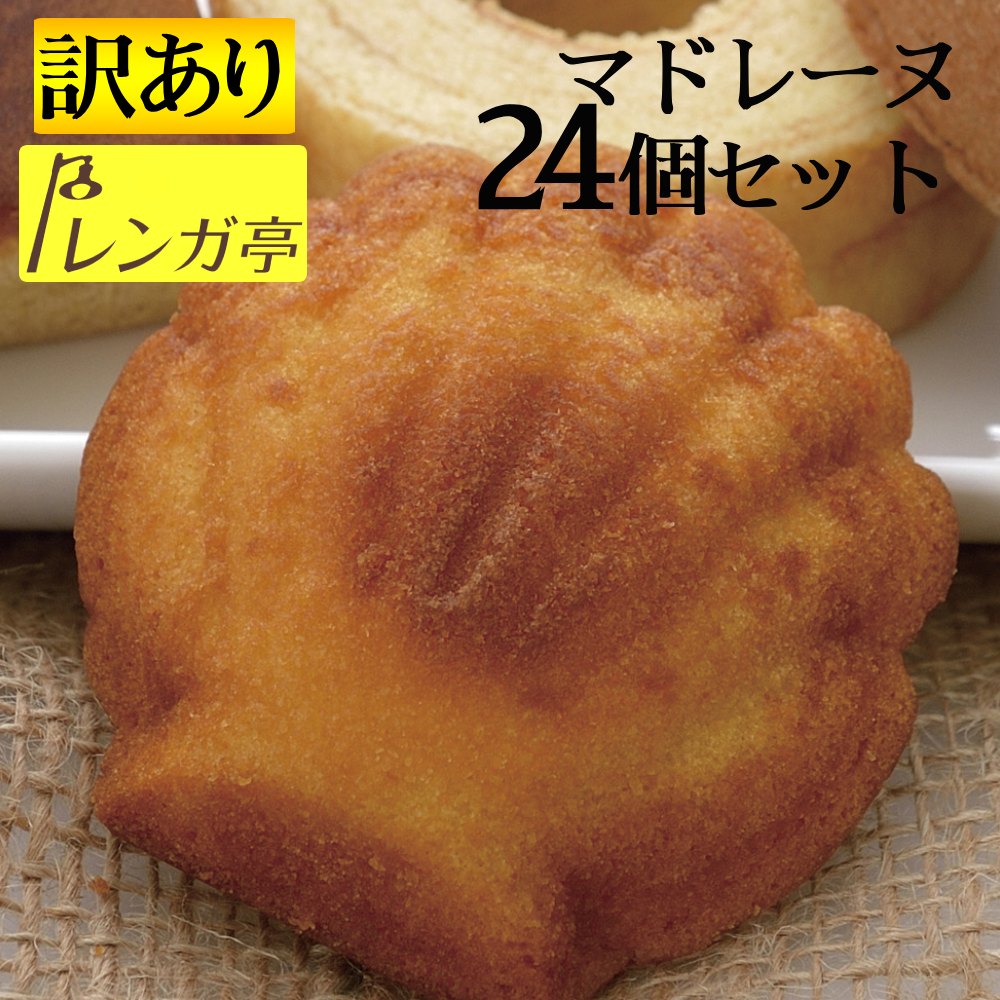訳あり 高級 焼き菓子 詰め合わせ レンガ亭 マドレーヌ 24個 セット お菓子 ギフト規格外品 焼き菓子 コーヒーに合うお菓子 焼きがし お菓子ギフト プレゼント ポイント消費 フードロス 浜松 手土産 ご自宅用 ご褒美 プチ贅沢 スーパーセール 送料無料 職場 オフィス