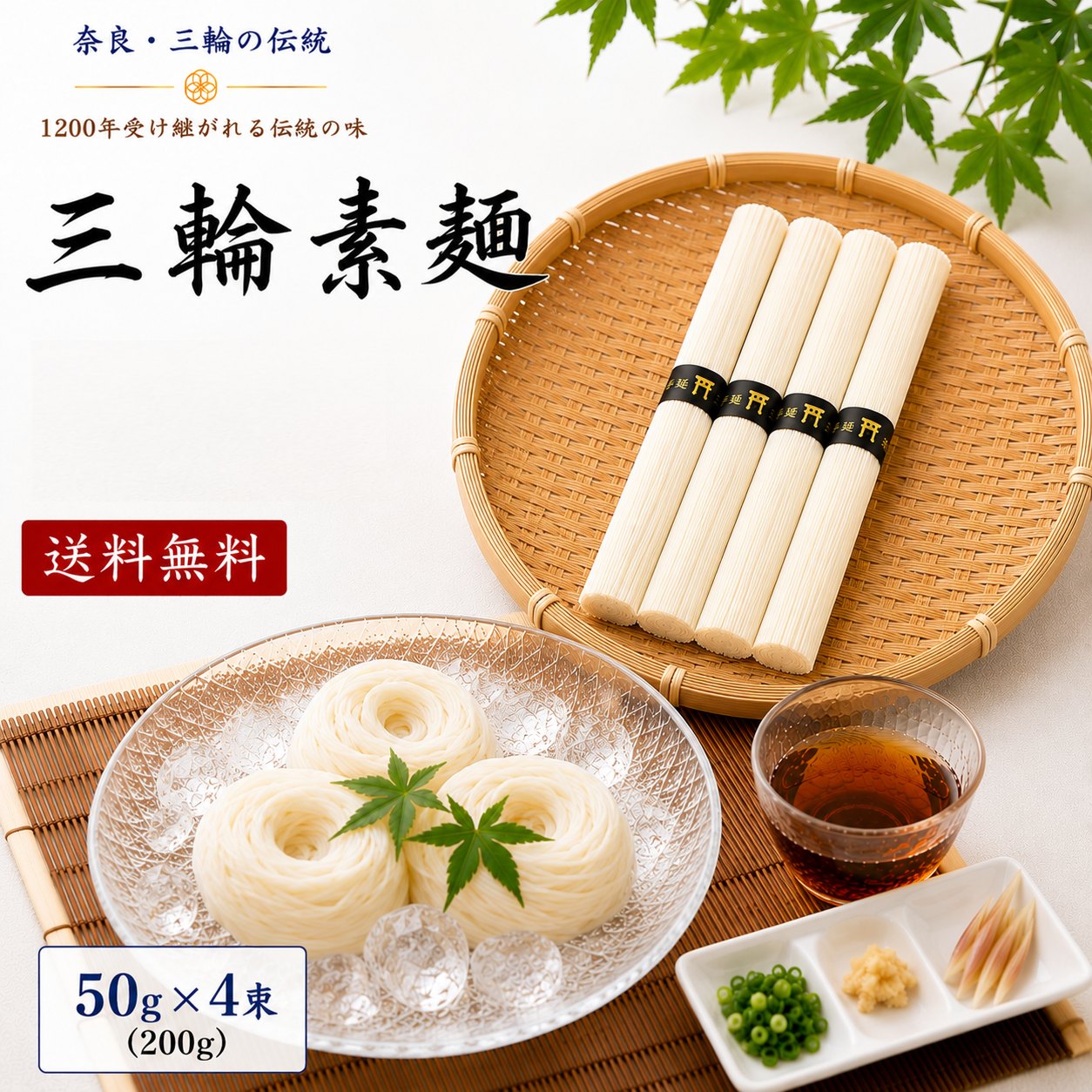 ギフトお試し ポイント消費 三輪素麺 1袋 4束 セット 二人前 1束50g 1袋4束入り 200g 送料無料 三輪そうめん 手延べそうめん そうめん 素麺 奈良 誉 高級そうめん 麺類 みわそうめん みわ素麺 賞味期限2027年9月 鳥居印 本場 三輪麺匠 山中 700pt ご自宅用に