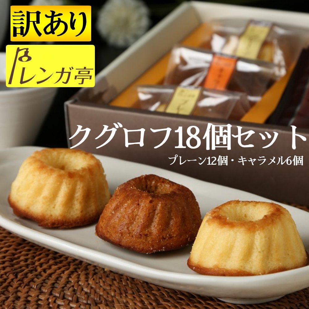 訳あり お試し 高級 ギフト レンガ亭 高級 焼き菓子 詰め合わせ クグロフ 18個 セット 2種(プレーン12個・